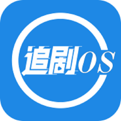 追剧os 下载安卓免费版手机软件app