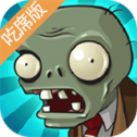 植物大战僵尸吃席版 免费下载手游app