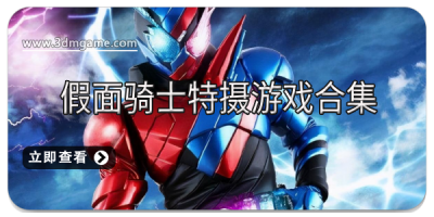 假面骑士特摄游戏合集