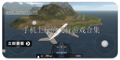 手机上玩的飞行游戏有哪些