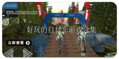 好玩的自行车游戏有哪些