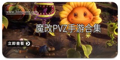 魔改pvz手游合集
