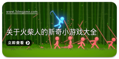 关于火柴人的新奇小游戏大全