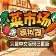 菜市场模拟器 手机版手游app