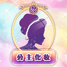 公主化妆恋爱日记 最新版手游app