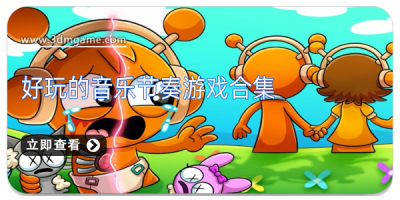 好玩的音乐节奏游戏合集