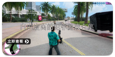 自由度高的犯罪游戏有哪些