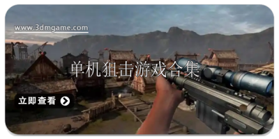 单机狙击游戏大全