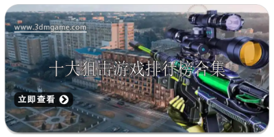 十大狙击游戏排行榜