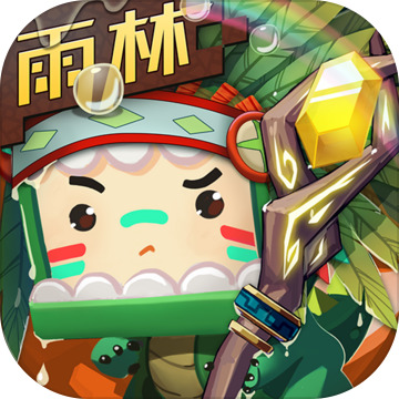 迷你世界 0.51.0雨林官版手游app