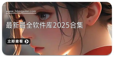 最新最全软件库2025合集
