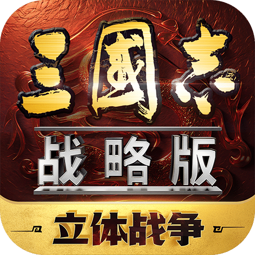 三国志战略版 2024最新版手游app