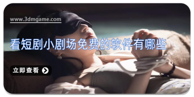 看短剧小剧场免费的软件有哪些
