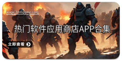 热门软件应用商店app合集