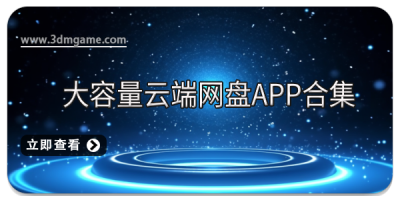 大容量云端网盘app合集
