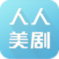 人人美剧 官方正版手机软件app