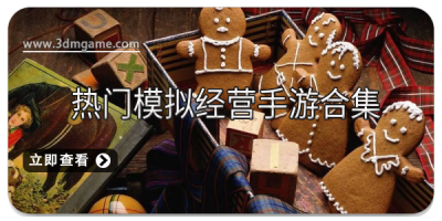 热门模拟经营手游合集