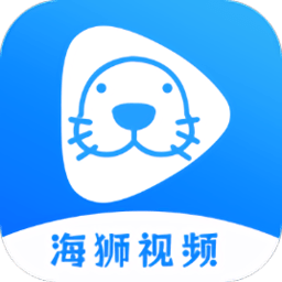 海狮视频 官方正版手机软件app