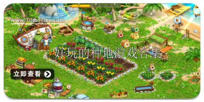 好玩的种地游戏有哪些