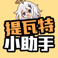 提瓦特小助手 2025最新版手机软件app