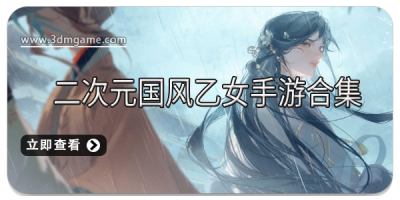 二次元国风乙女手游合集