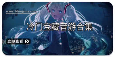 冷门宝藏音游合集