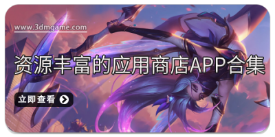 资源丰富的应用商店app合集