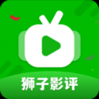 狮子影评 2025年最新版本下载手机软件app