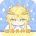 动漫共和国 pc版手机软件app
