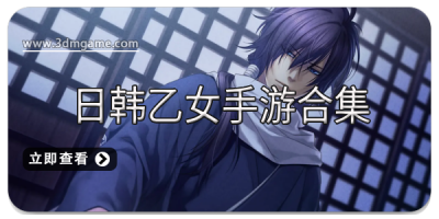 日韩乙女手游合集