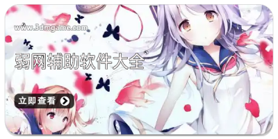 弱网辅助软件大全