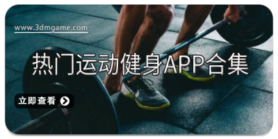 热门运动健身app合集
