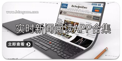 实时新闻阅读app合集