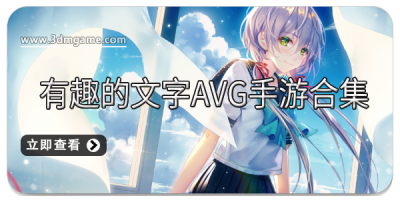 有趣的文字AVG手游合集