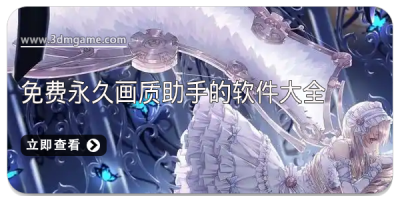 免费永久画质助手的软件大全