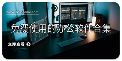 免费使用的办公软件合集