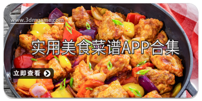 实用美食菜谱app合集