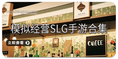 模拟经营SLG手游合集