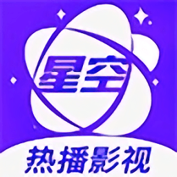 星空视频 无广告纯净版手机软件app