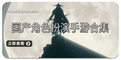 国产角色扮演手游合集