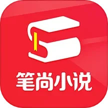 笔尚小说 免费阅读手机软件app