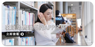 在线免费听书的app合集