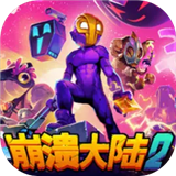 崩溃大陆2 免费版