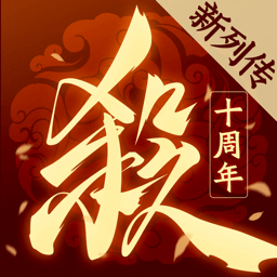 三国杀十周年 一将成名最新版手游app
