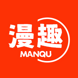 漫趣漫画 免费版手机软件app