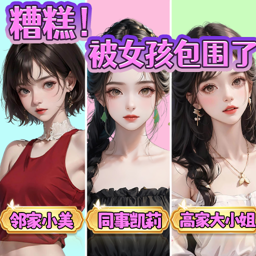 糟糕！被女孩包围了！ 无广告版