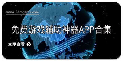 免费游戏辅助神器app合集