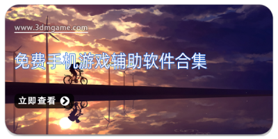 免费手机游戏辅助软件合集