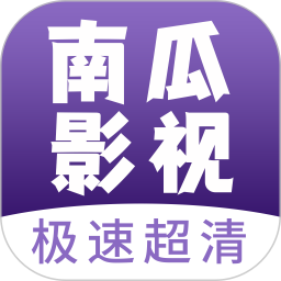 南瓜影视 2025最新版本手机软件app
