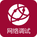 网络调试助手手机软件app